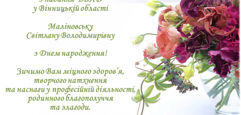 Вітання Маліновська