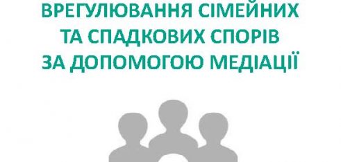 Вийшов друком буклет про медіацію у сімейних та спадкових спорах
