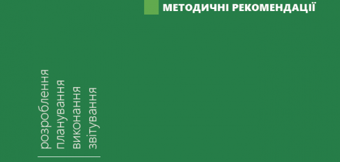 Методичні рекомендації щодо розробки місцевих програм надання БПД, – видано спеціальний посібник