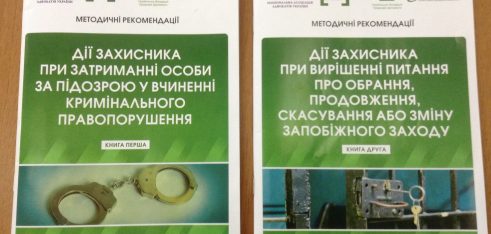 НААУ перевидала методичні рекомендації для адвокатів щодо здійснення захисту, гарантованого державою, підготовлені під егідою Координаційного центру з надання правової допомоги