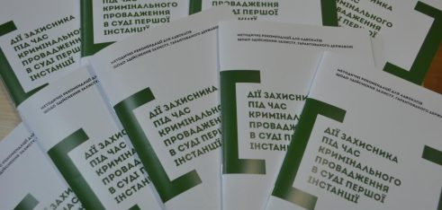 До уваги адвокатів! Усі бажаючі можуть отримати методичні рекомендації «Дії захисника під час кримінального провадження в суді першої інстанції»