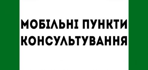 «Мобільні соціальні офіси» у м. Запоріжжя та Запорізькій області
