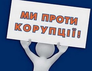 В Миколаєві триває боротьба з корупцією