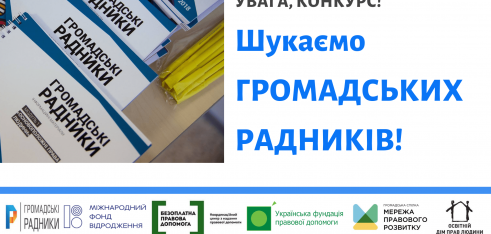 Оголошено конкурс на навчання для громадських радників