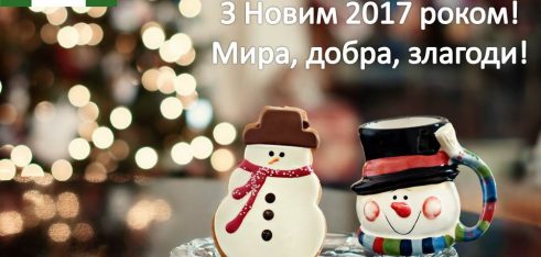 Привітання з Новим роком 2017
