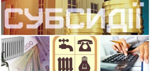 Нова програма житлових субсидій