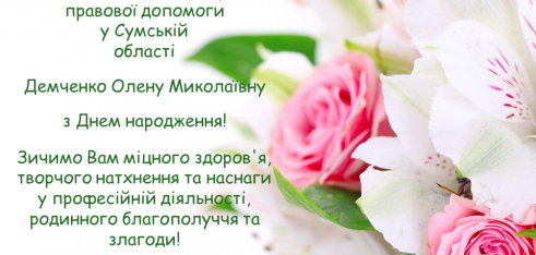 Вітання Демченко