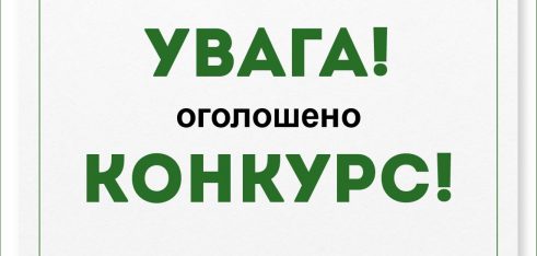 Оголошено конкурсний відбір тренерів