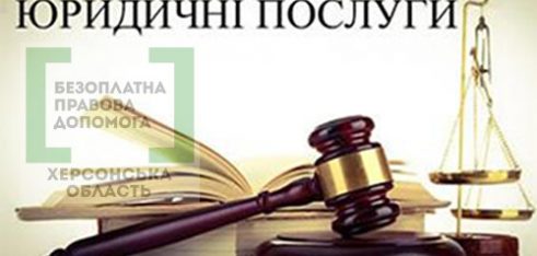 Де і які послуги отримати: організаційна модель надання безоплатної правової допомоги