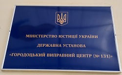 Правопросвітницькі заходи в Городоцькому виправному центрі