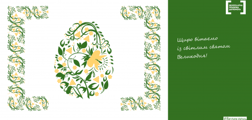 Із Великоднем!