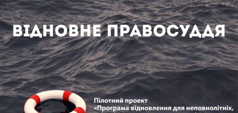 Кожен успішний кейс – «цеглина» у фундаменті розвитку відновного правосуддя