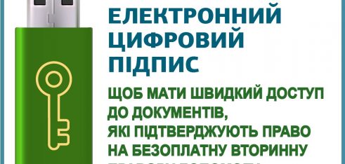Електронний підпис спростить доступ до правової допомоги