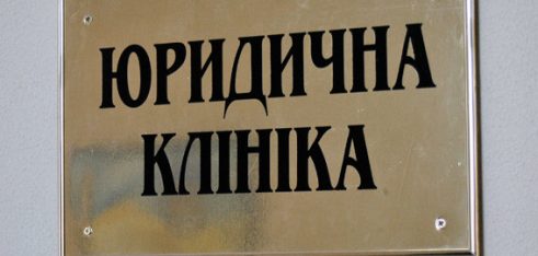 Представники Координаційного центру беруть участь в ініціативі МОН з удосконалення роботи юридичних клінік українських вузів