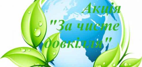Всеукраїнська акція “За чисте довкілля”