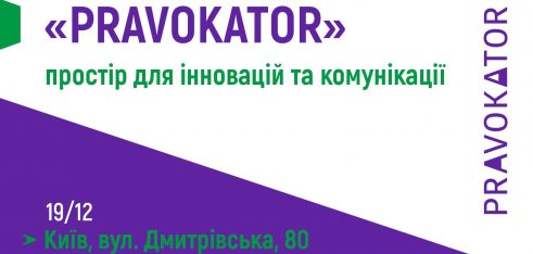 До уваги журналістів! «PRAVOKATOR» – простір для інновацій та комунікації