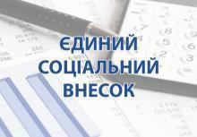 Зміни у нарахуванні ЄСВ