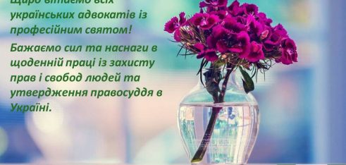 Привітання з днем адвокатури