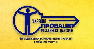 Філія Державної установи «Центр пробації» в Одеській області