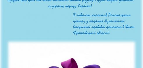 Колектив Регіонального центру з надання безоплатної вторинної правової допомоги щиро вітає заступника директора Володимира Дмитровича Ковальчука з Днем народження!