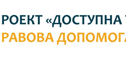 ПРЕС-АНОНС. Презентація проекту “Доступна та якісна правова допомога в Україні”