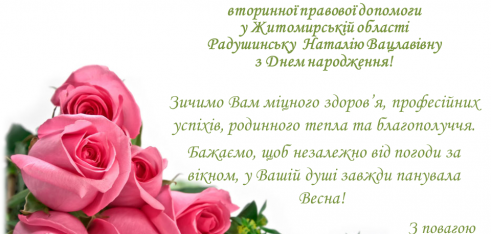 Вітання Радушинська