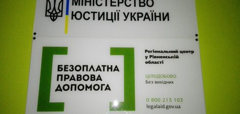 Центри з надання БВПД Рівненщини з початку року видали понад 4000 доручень