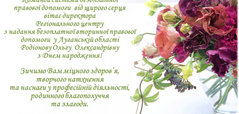 Вітання Родіонова