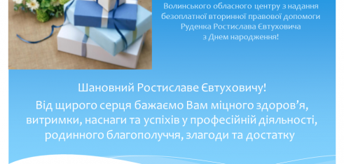 Вітання Руденко