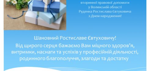 Вітання Руденко