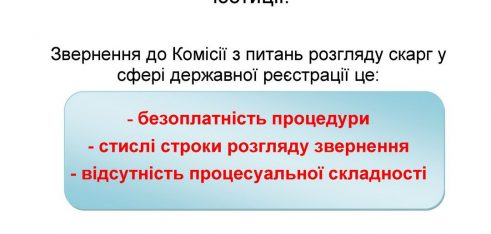 Якщо Ваші права порушив державний реєстратор, звертайтеся до органів юстиції!