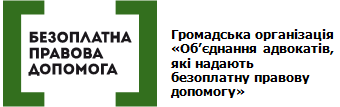 Звернення адвокатів, які надають безоплатну правову допомогу, до директора Координаційного центру з приводу оплати праці та подання звітності за надання БВПД