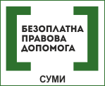 Оперативна інформація щодо надання безоплатної правової допомоги за рахунок держави особам, затриманим 26 січня 2014 року в м. Сумах