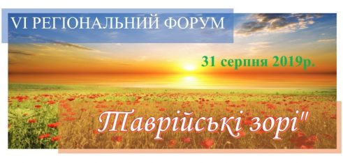 Рада адвокатів Херсонської області запрошує вас на VI Регіональний Форум «Таврійські зорі»
