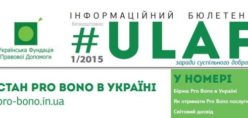 Вийшов бюлетень Української фундації правової допомоги