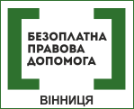 Оперативна інформація щодо надання безоплатної правової допомоги за рахунок держави особам, затриманим 26 січня 2014 року в м. Вінниці