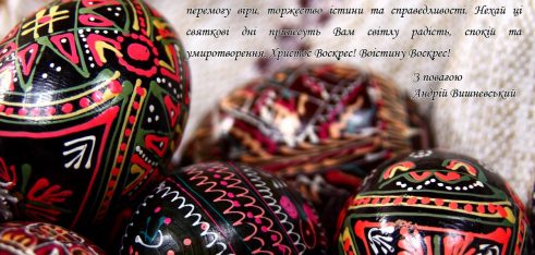 Вітання Великдень