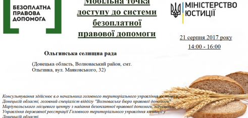 Мобільні точки доступу до безоплатної правової допомоги для боротьби з аграрним рейдерством продовжують свою роботу