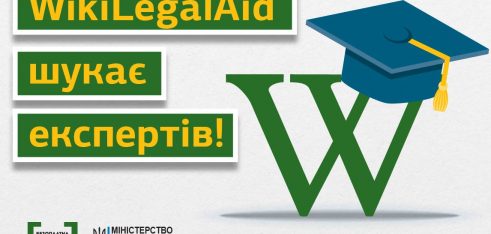 Шукаємо експертів правової Вікіпедії