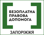 Оперативна інформація щодо надання безоплатної правової допомоги за рахунок держави особам, затриманим 26 січня 2014 року в м. Запоріжжі