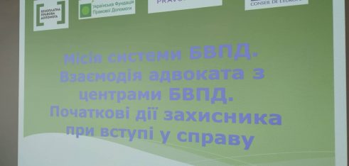 Розпочалися каскадні тренінги «hard skills» для адвокатів БПД