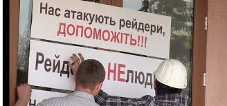 Як протидіяти рейдерству: покрокова інструкція