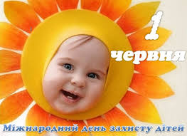 Задля захисту дітей