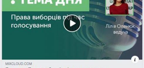 Участь у прямому ефірі в радіопередачі «Права виборців під час голосування»