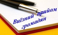 Виїзні прийоми громадян покращують доступ сільських жителів до якісної правової допомоги на Херсонщині