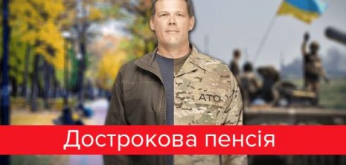 Учасники АТО відтепер мають право дострокового виходу на пенсію