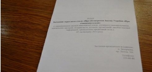 05 листопада 2014 відбулося засідання «круглого» столу на тему: «Обговорення Закону України «Про очищення влади»