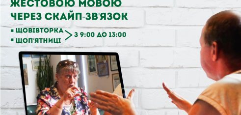 Клієнти системи БПД можуть отримати правову консультацію жестовою мовою