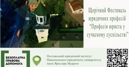 Другий щорічний Фестиваль юридичних професій відбувся у Полтаві