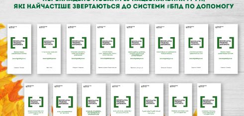Буклет про безоплатну правову допомогу перекладено 15 мовами